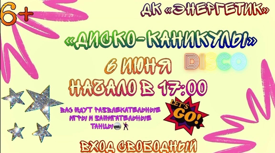 🚀 Врываемся на «Диско-каникулы»!
