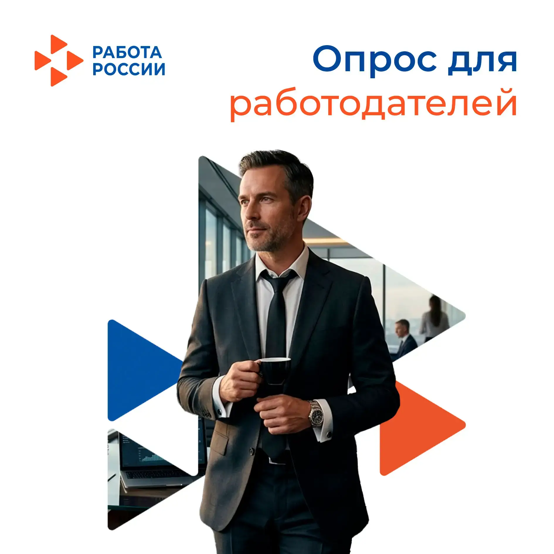 Всероссийский опрос работодателей: формируем будущее рынка труда!  Всероссийский опрос работодателей
