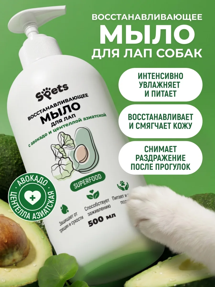 Новинка Spets — Восстанавливающее мыло для лап с авокадо и центеллой азиатской 🌿