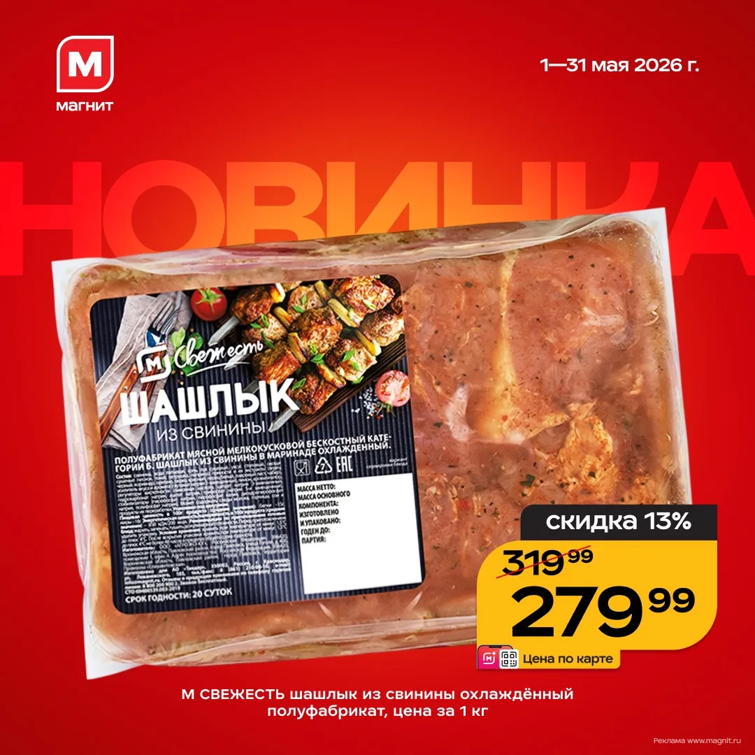 М-м-м, слышите? Это шкварчит ваш майский ужин 🥩   До 31 мая в Магните скидка 13% на новинку — шашлык
