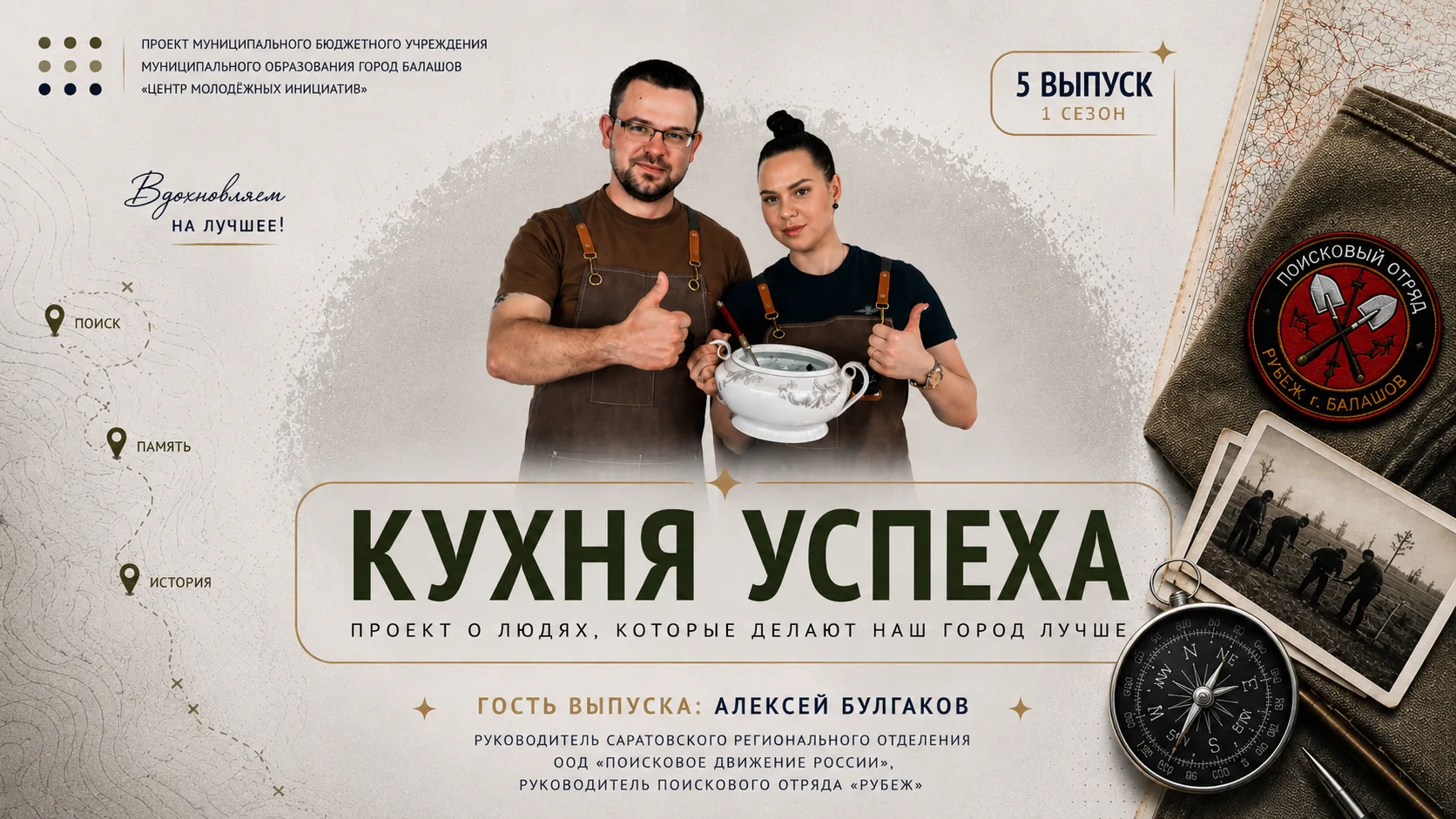 В группе Центра молодежных инициатив вышел 5 выпуск 1 сезона онлайн-шоу «Кухня Успеха».
