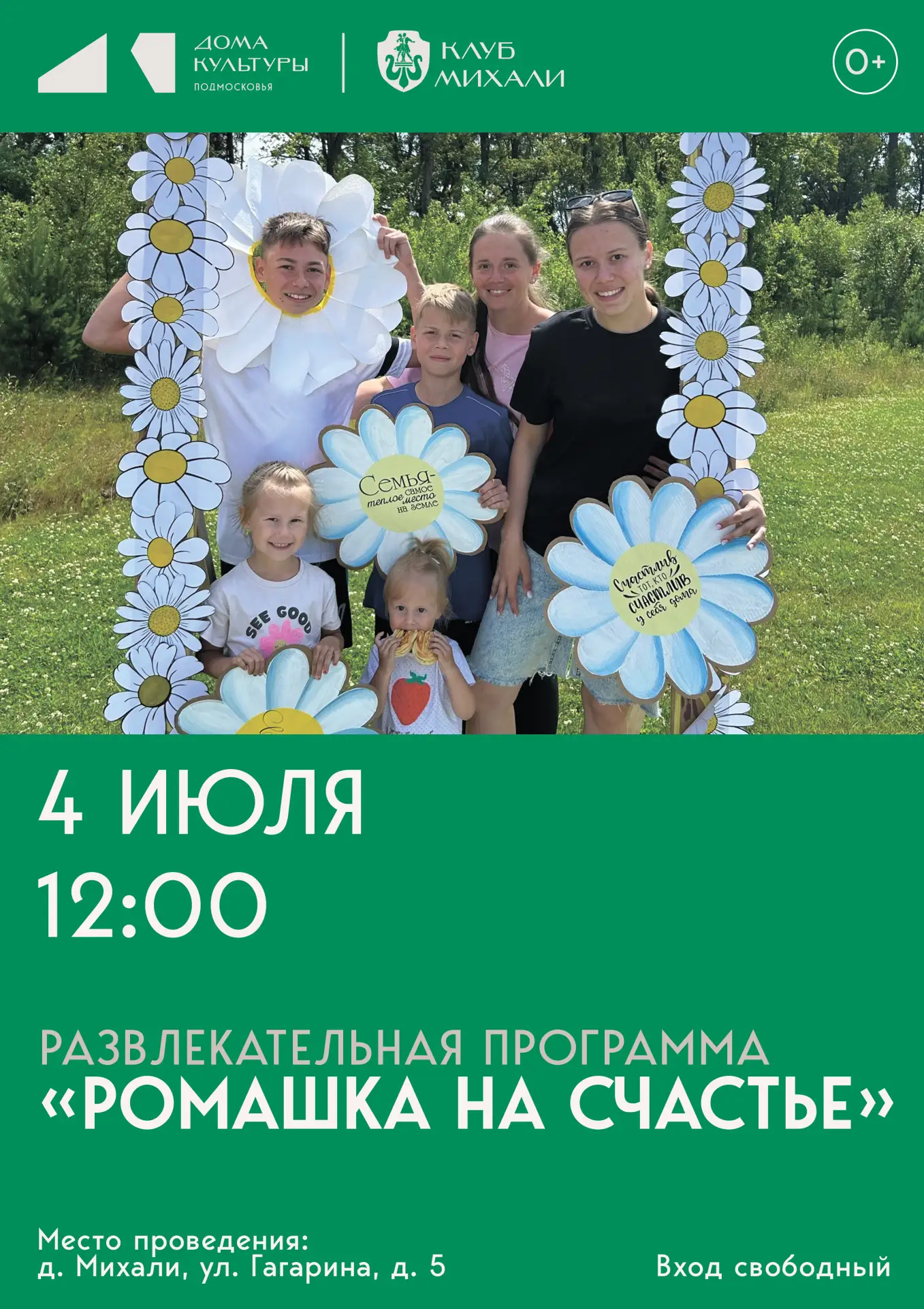 Приглашаем вас на тёплый и радостный праздник, посвящённый Дню семьи!
Приходите вместе — с детьми, б