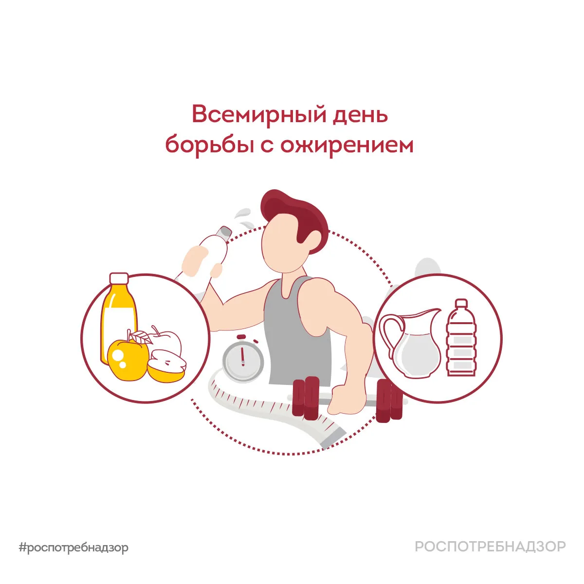 Роспотребнадзор информирует, чем опасно ожирение  🗓 Ежегодно 4 марта отмечается Всемирный день борьб
