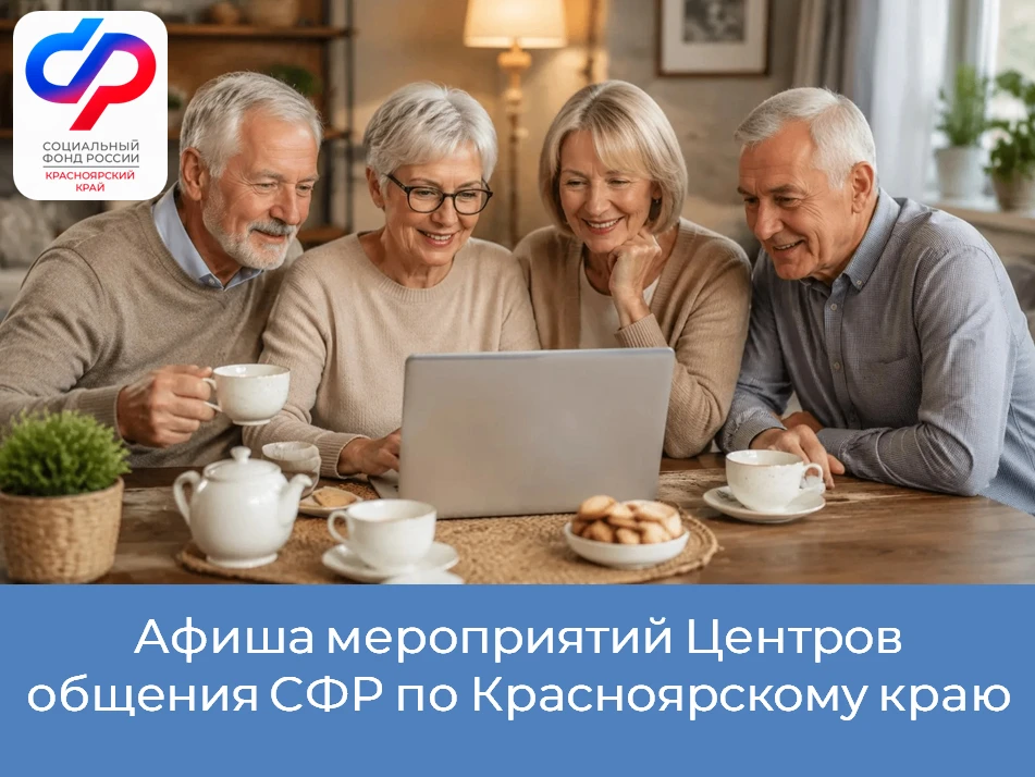 Мероприятия Центров общения Отделения СФР по Красноярскому краю — на афише в «Однокласс...