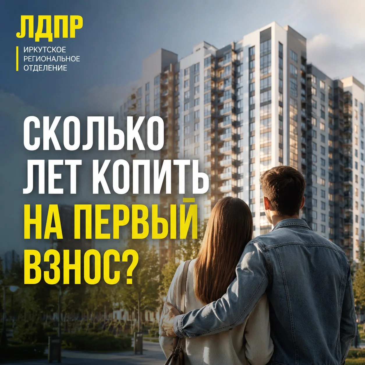 Собственное жильё для молодой семьи в Иркутской области часто остаётся недостижимой мечтой. Средняя 