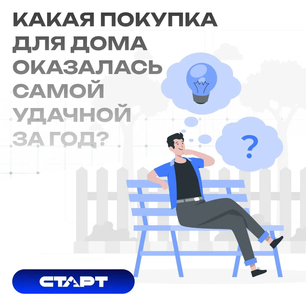 Какая покупка для дома оказалась самой удачной за последний год?