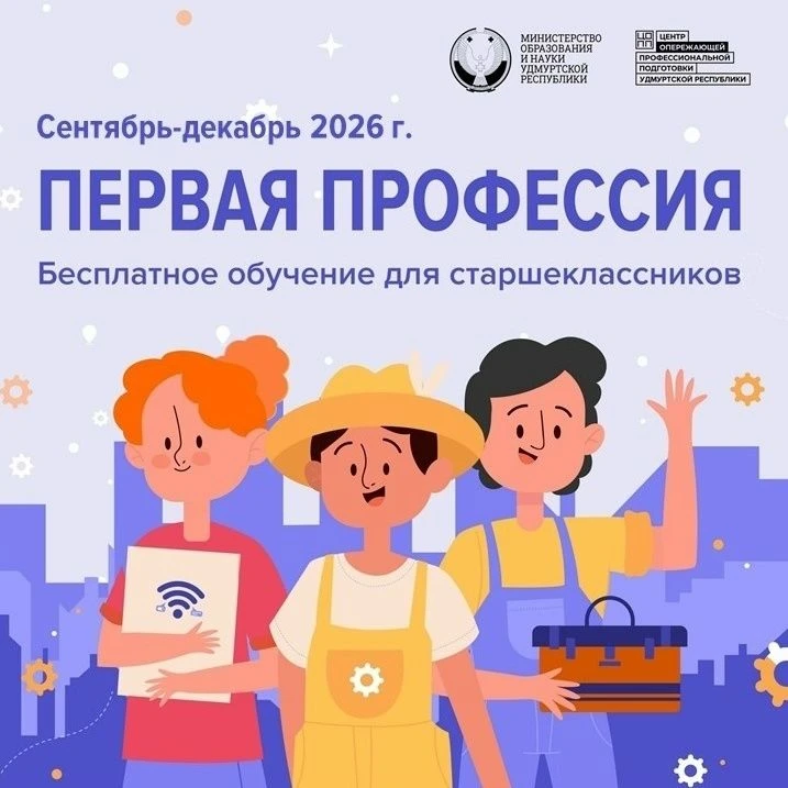 «Первая профессия»: новый набор групп на бесплатное обучение старшеклассников в Можге!