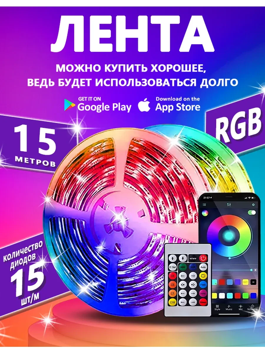 ⚡️ Светодиодная Лента 15 Метров С Пультом 5050 RGB LED