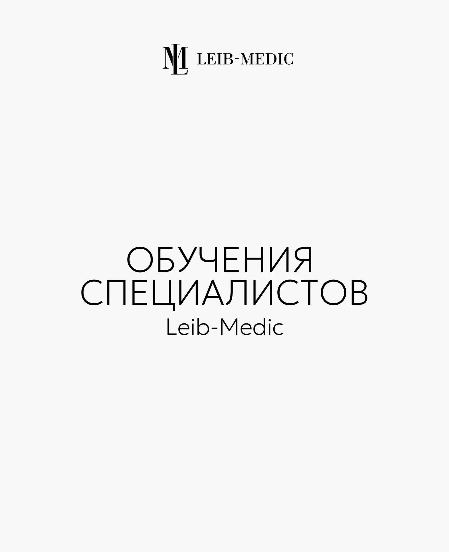 Мы уверены: качественная стоматология начинается с постоянного обучения и развития.