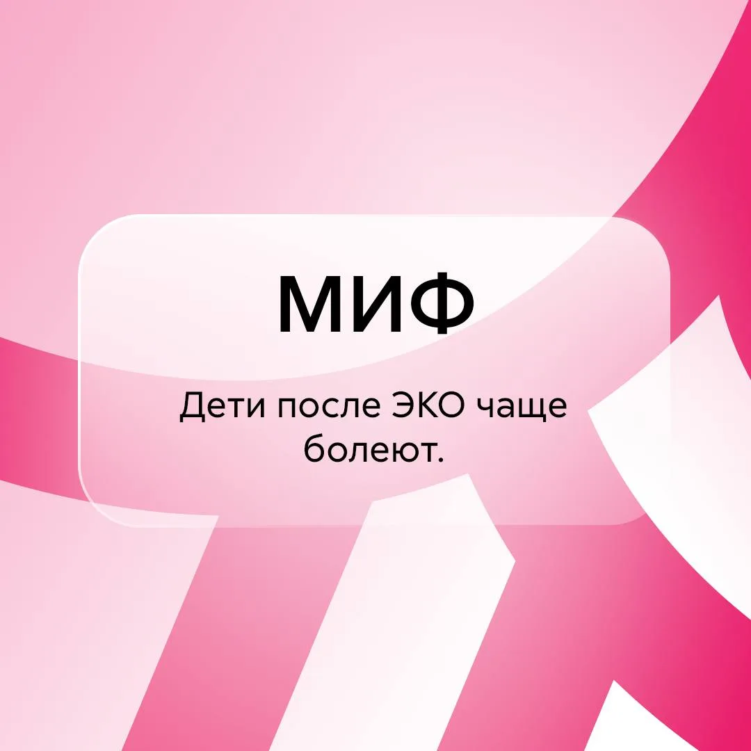 Распространенные мифы об ЭКО  Знаете ли вы, что рождению технологии ЭКО предшествовали десятилетия н