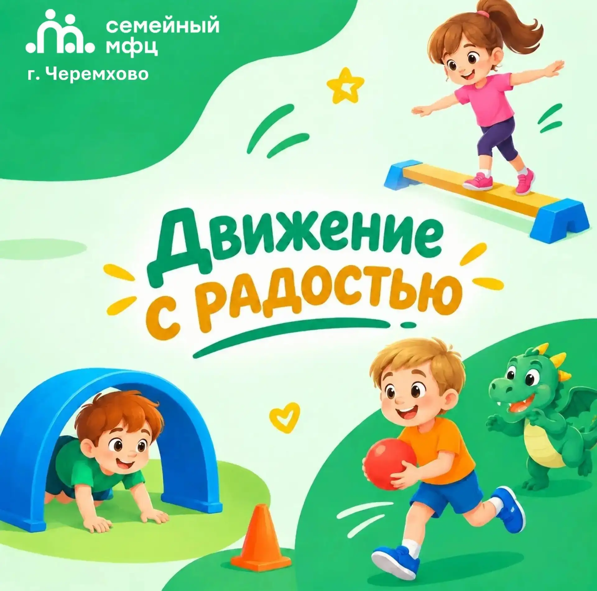 ✅Движение с радостью✅