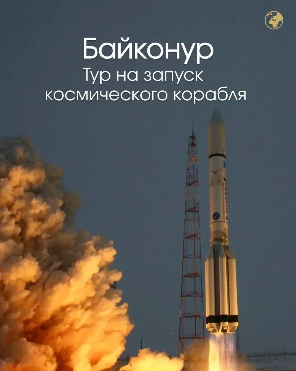 Космодром Байконур. Тур в Казахстан на запуск космического корабля! 🚀