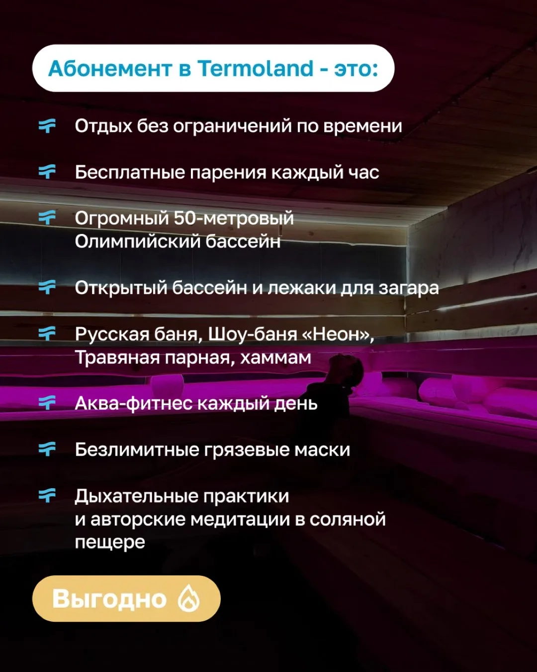 ✨АБОНЕМЕНТЫ в Termoland = ваша выгода!✨