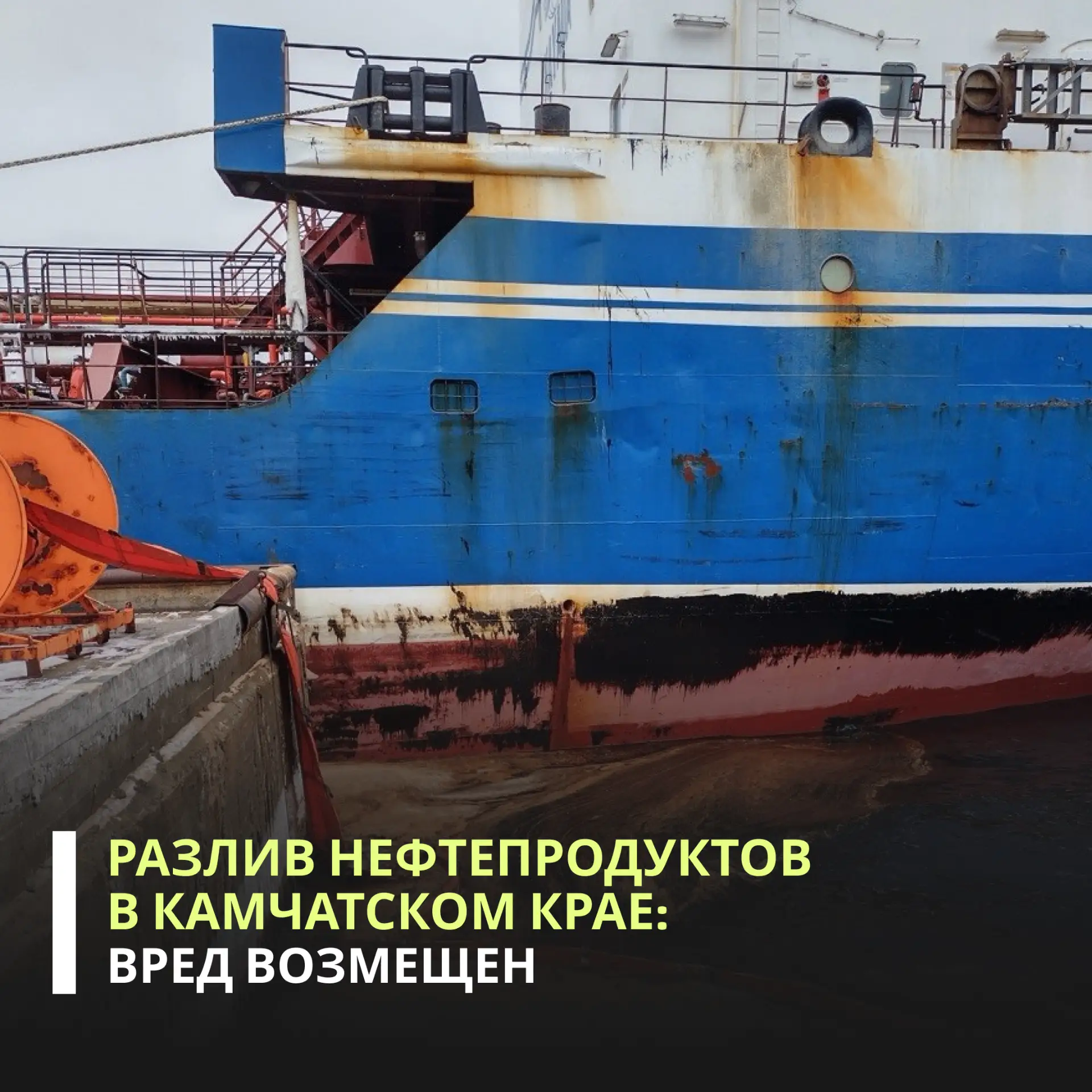 ООО «Наяда» возместило более 11,2 млн рублей за загрязнение акватории у танкера «Остров Сахалин».   