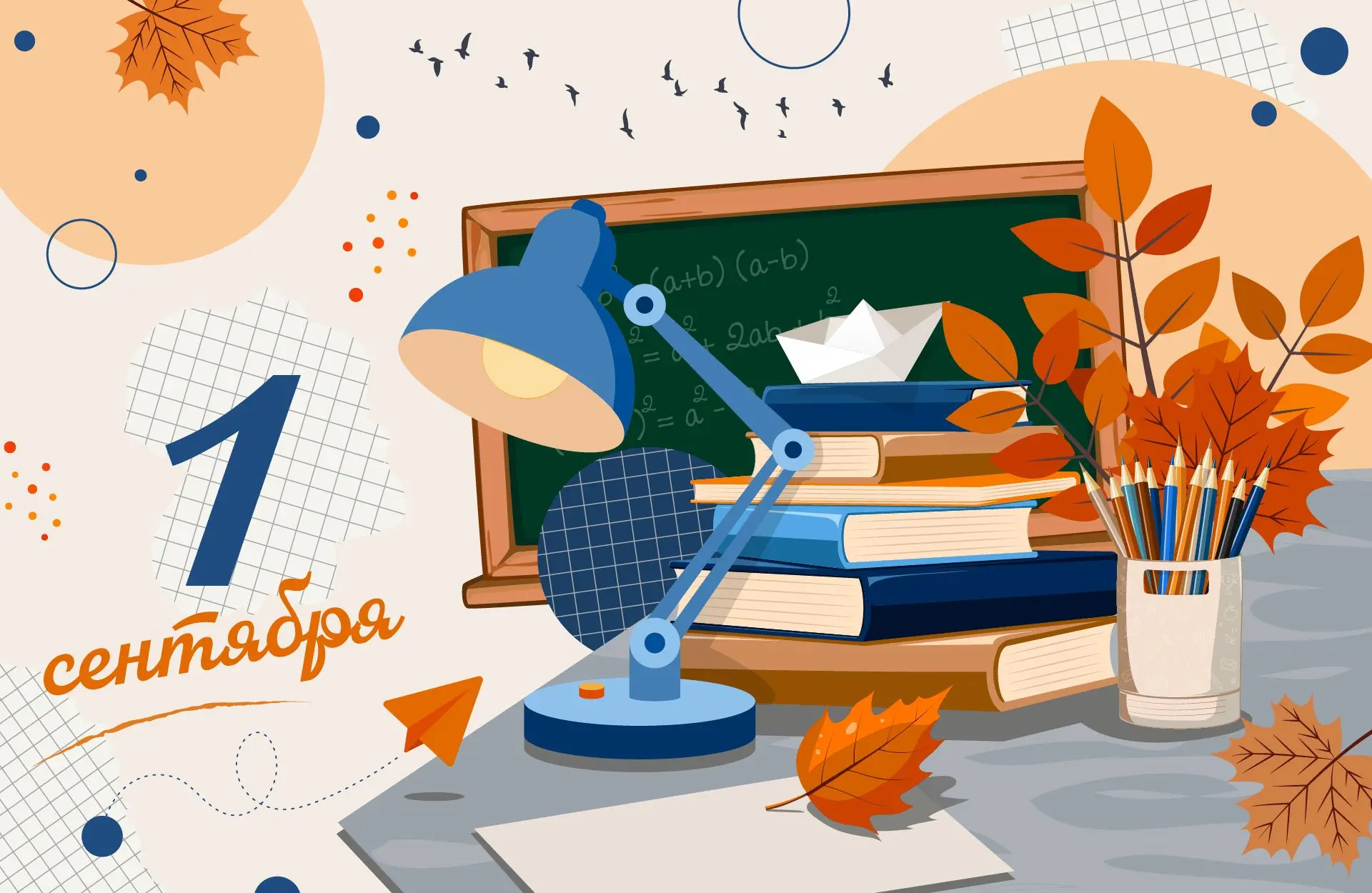 📚С Днем знаний!