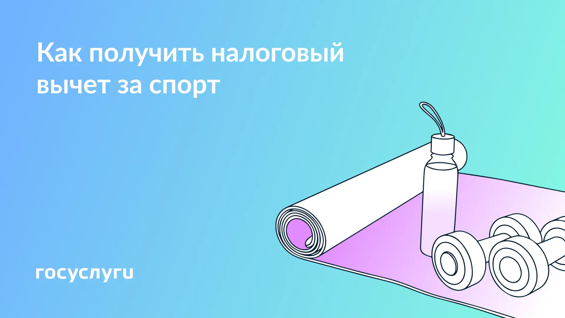 🏃‍♀️ Занимайтесь спортом — экономьте на налогах  Начиная с 2022 года можно получить налоговый вычет 
