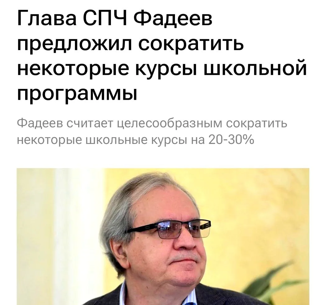 Глава СПЧ Фадеев выступил с инициативой убрать из школьной программы «лишние знания» по...