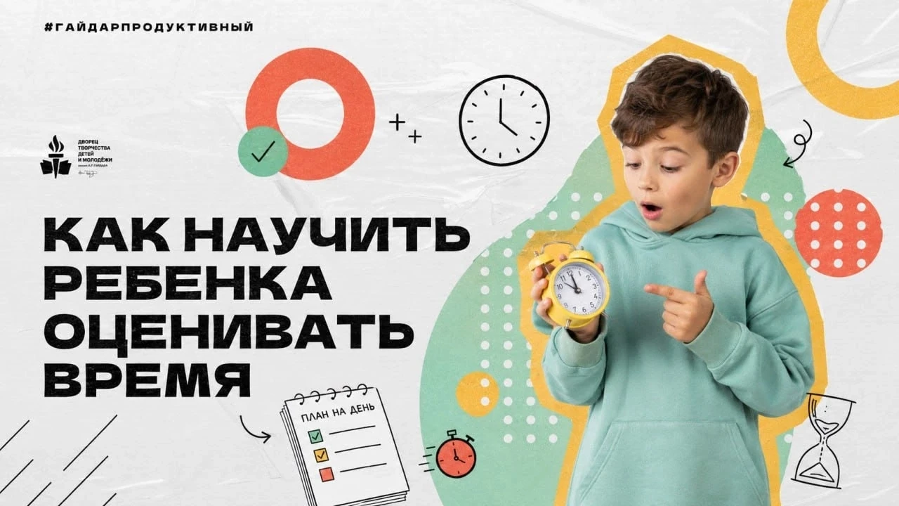 #ГайдарПродуктивный: Как научить ребенка оценивать время: упражнение «Чувство минуты»