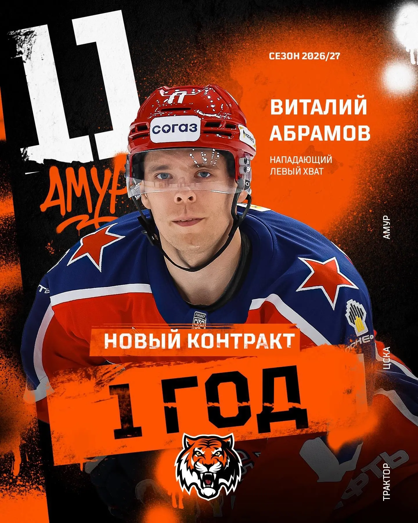 💥ОФИЦИАЛЬНО!

Форвард Виталий Абрамов подписал однолетний контракт с «Амуром».