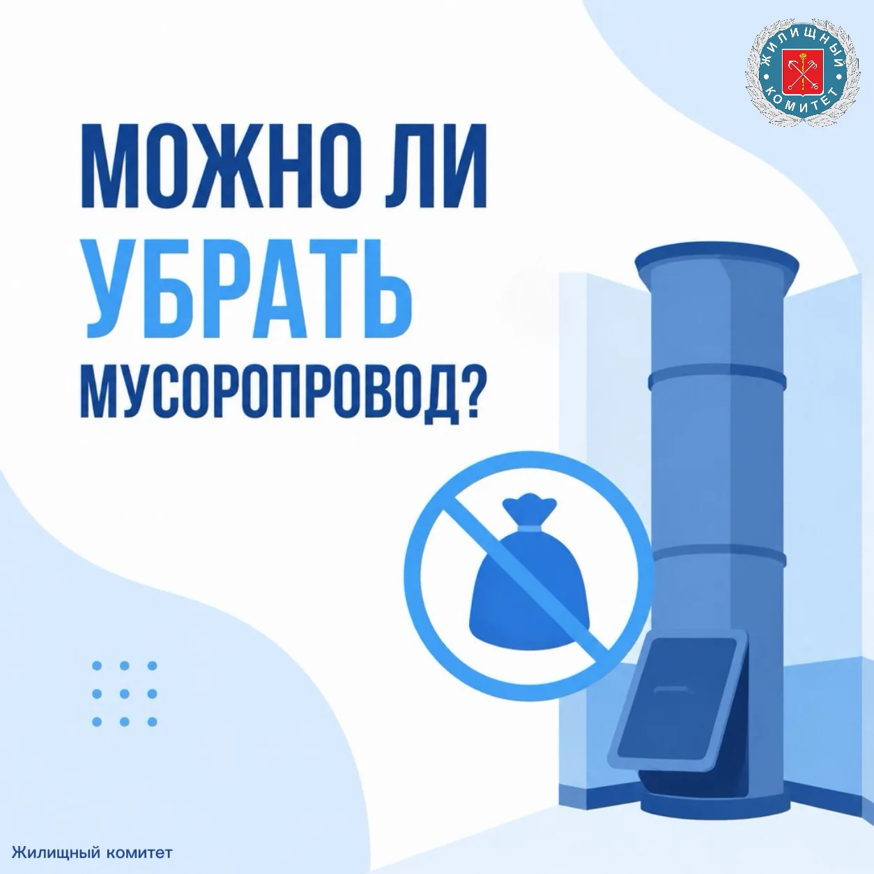 Как законсервировать мусоропровод в многоквартирном доме