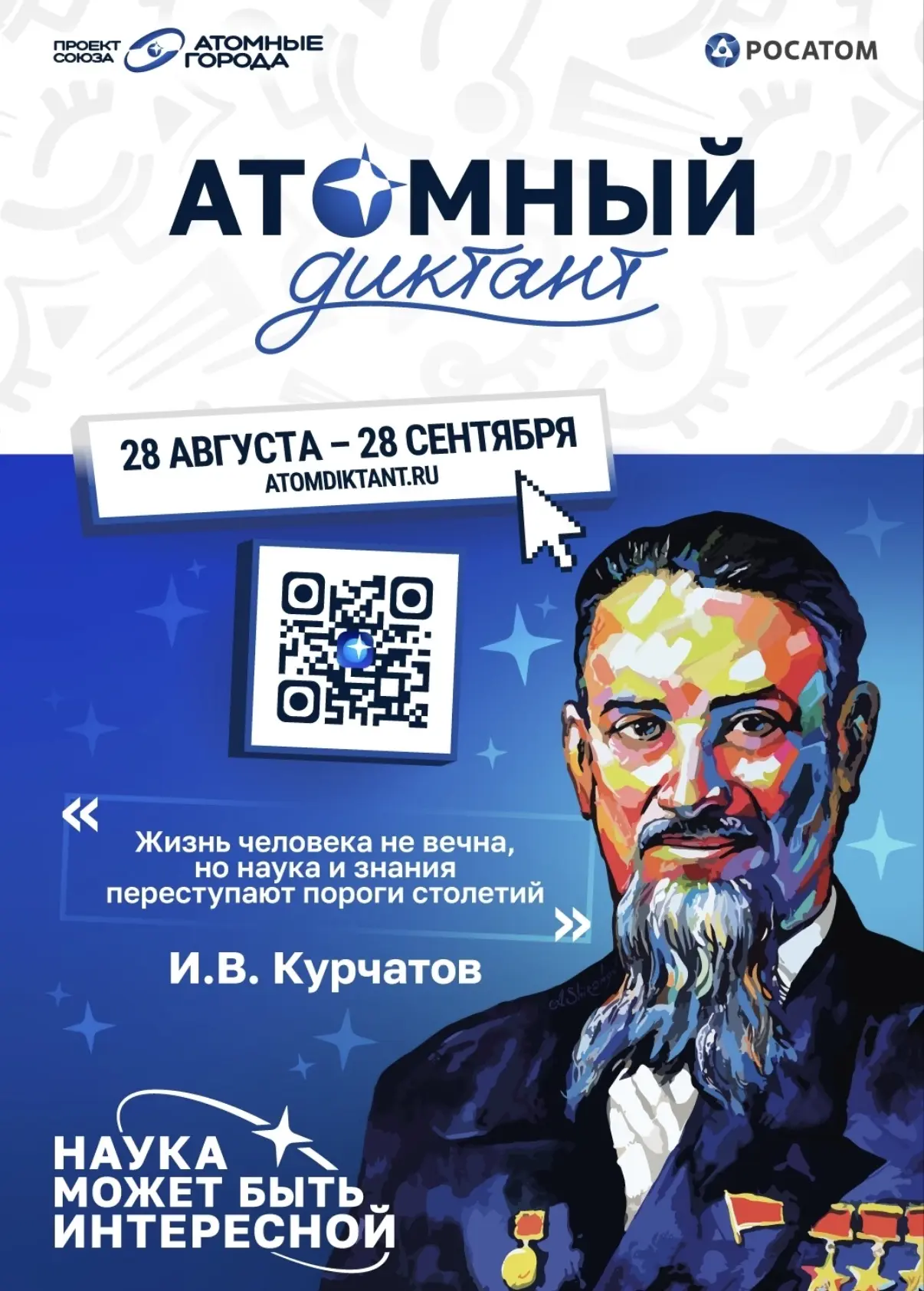 «Атомный диктант» — международный просветительский проект Союза «Атомные города», котор...