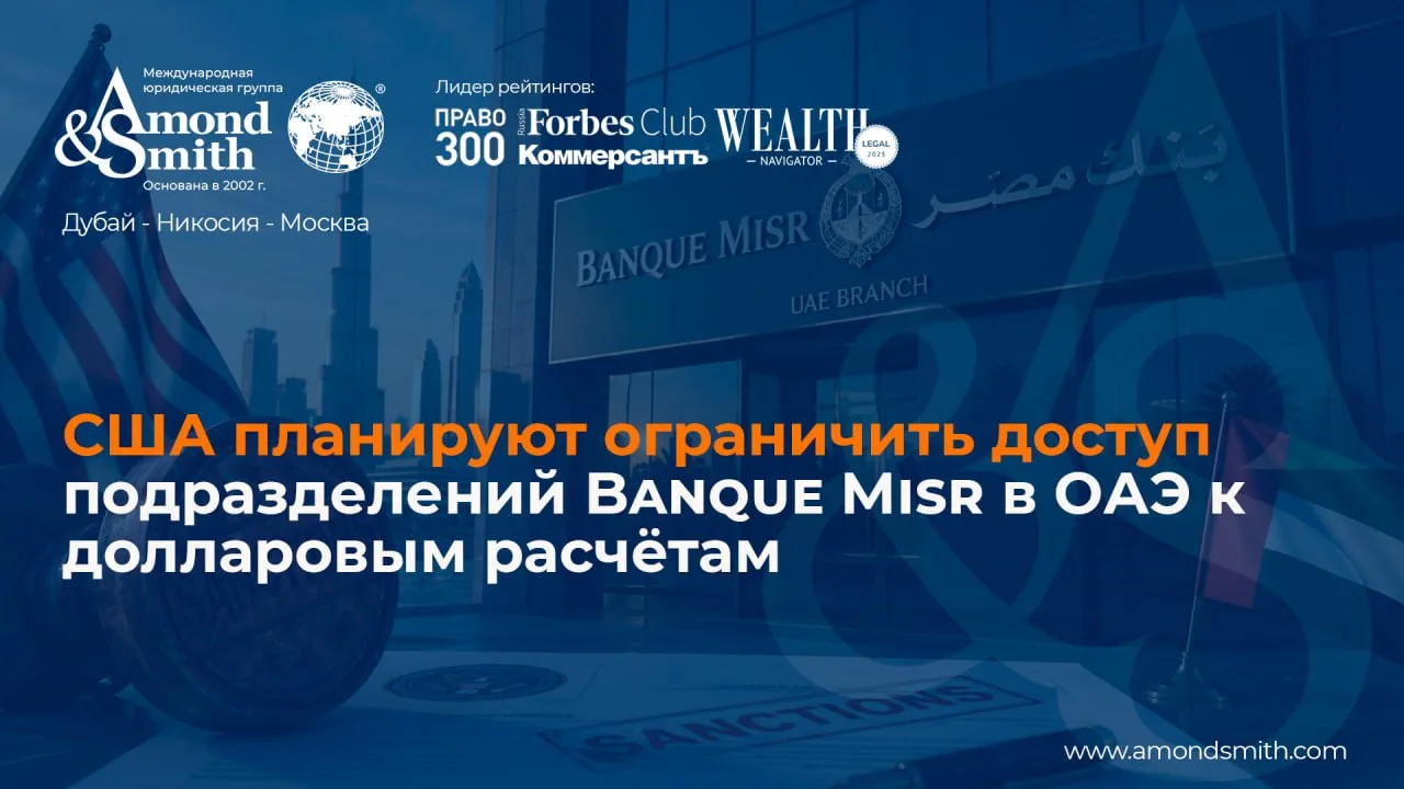 ⚡️ США планируют ограничить доступ подразделений Banque Misr в ОАЭ к долларовым расчётам.