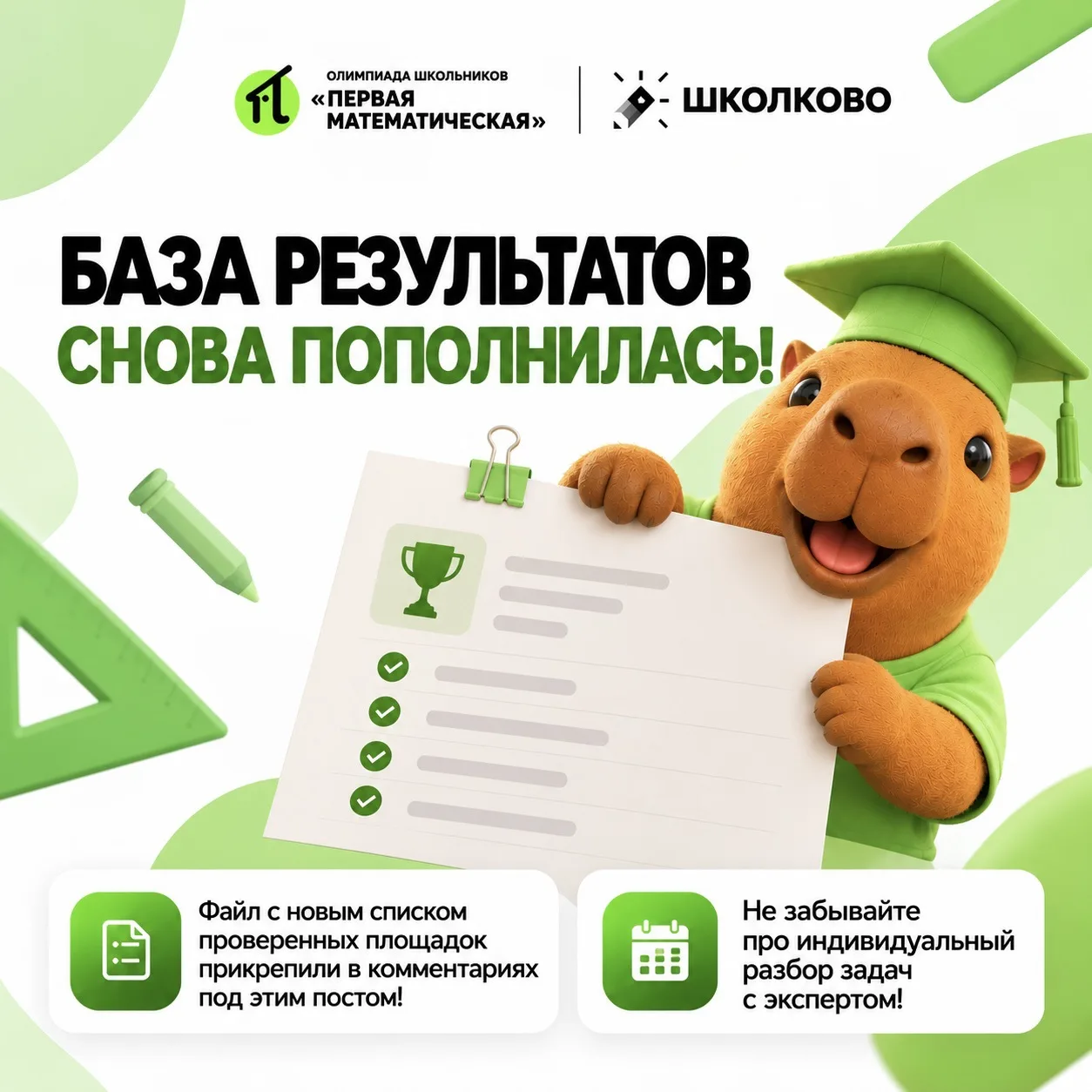 Держим в курсе: результаты ПМО уже опубликованы на более чем 800 площадках! 🎯