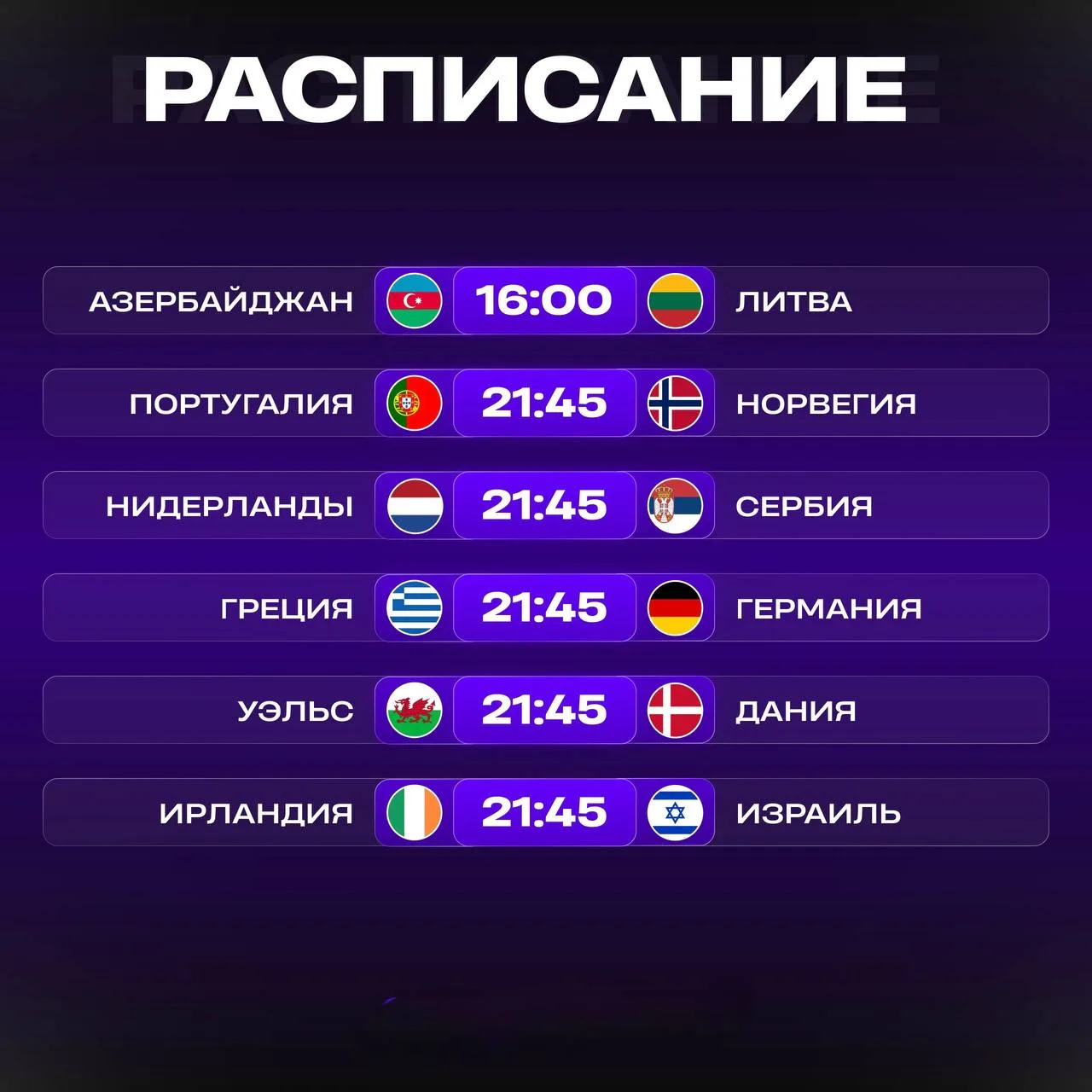 📊 Расписание матчей на сегодня: