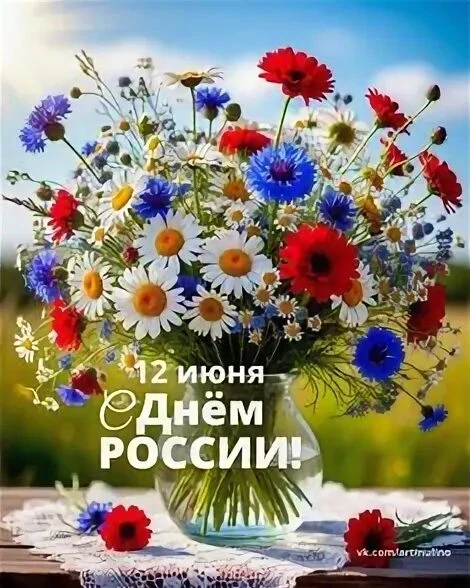 🌼 С Днем России! Добра, мира и благополучия! Пусть каждый день приносит хорошие новости и новые воз