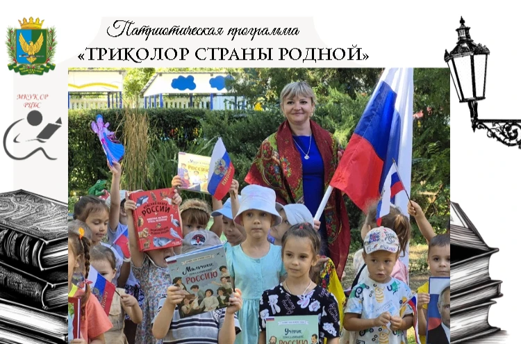 Патриотическая программа «Триколор страны родной»