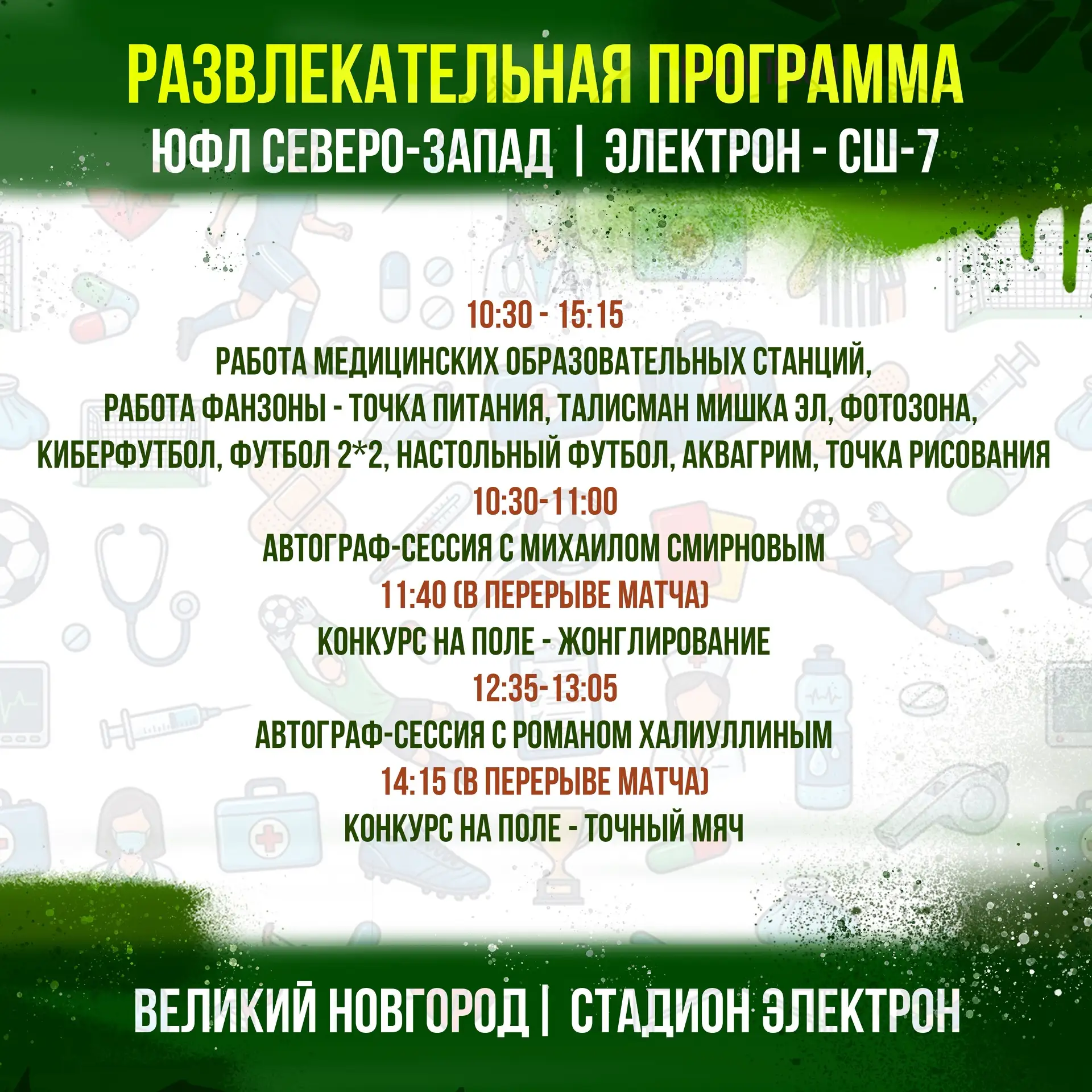 С благодарностью — медикам! 🩺

21 июня — День медицинского работника. Матчи 5 тура ЮФЛ Северо‑Запад