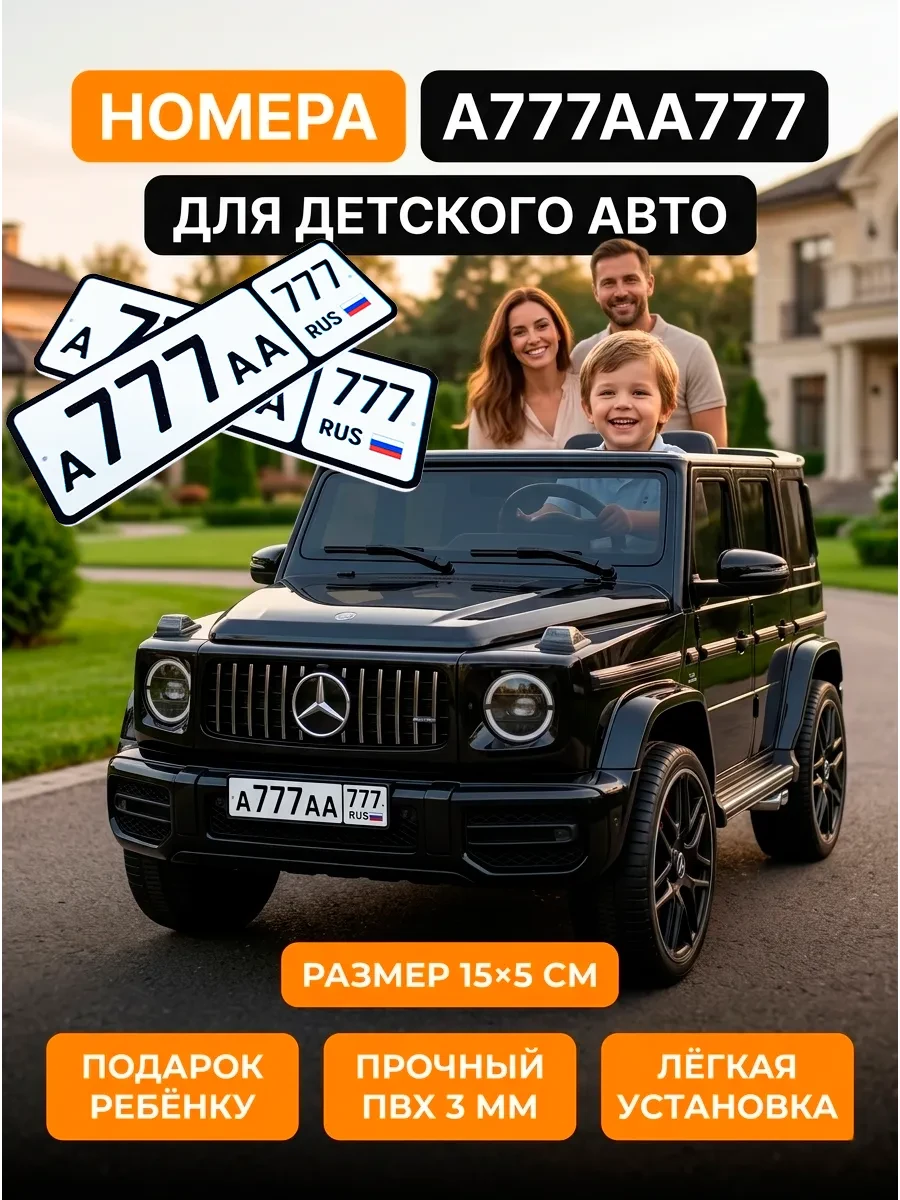 ⚡️ Номера для детского электромобиля 2 шт 15х5 см A777AA777, ГЕМЛЕ