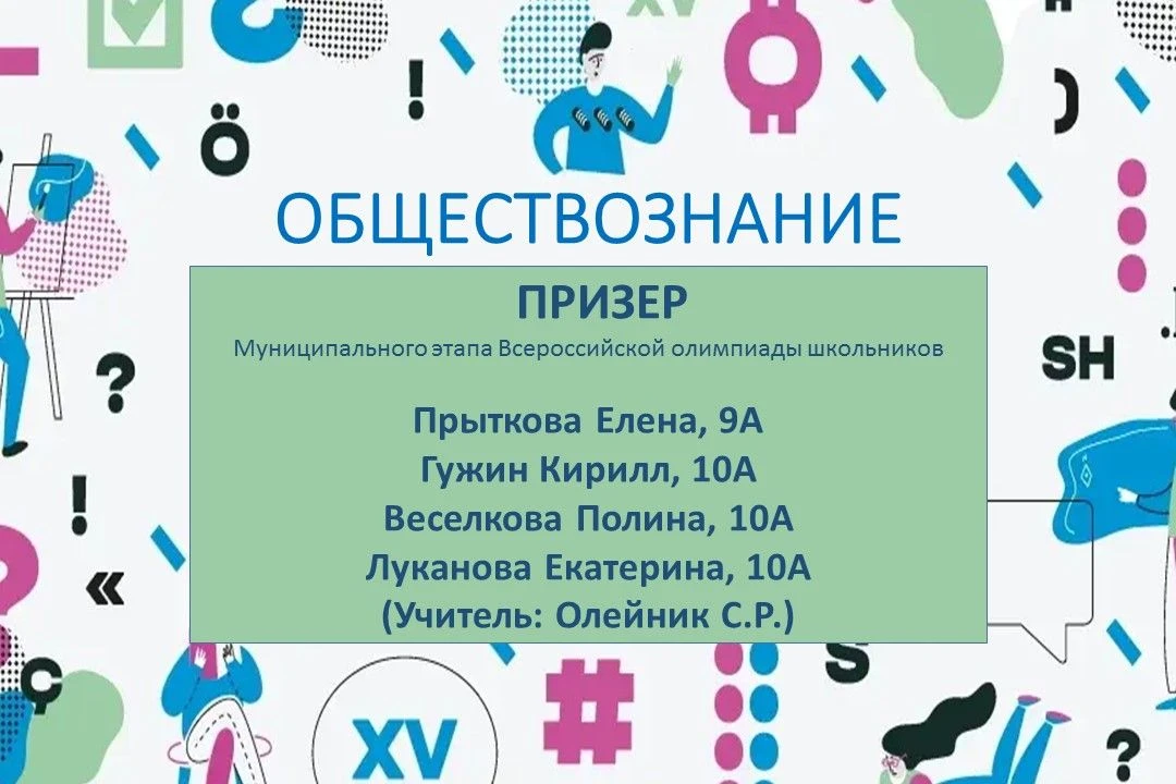 🏨 ГОРДОСТЬ ШКОЛЫ: Наши призеры ВОШ по обществознанию!  Поздравляем наших учеников, ставших призерами