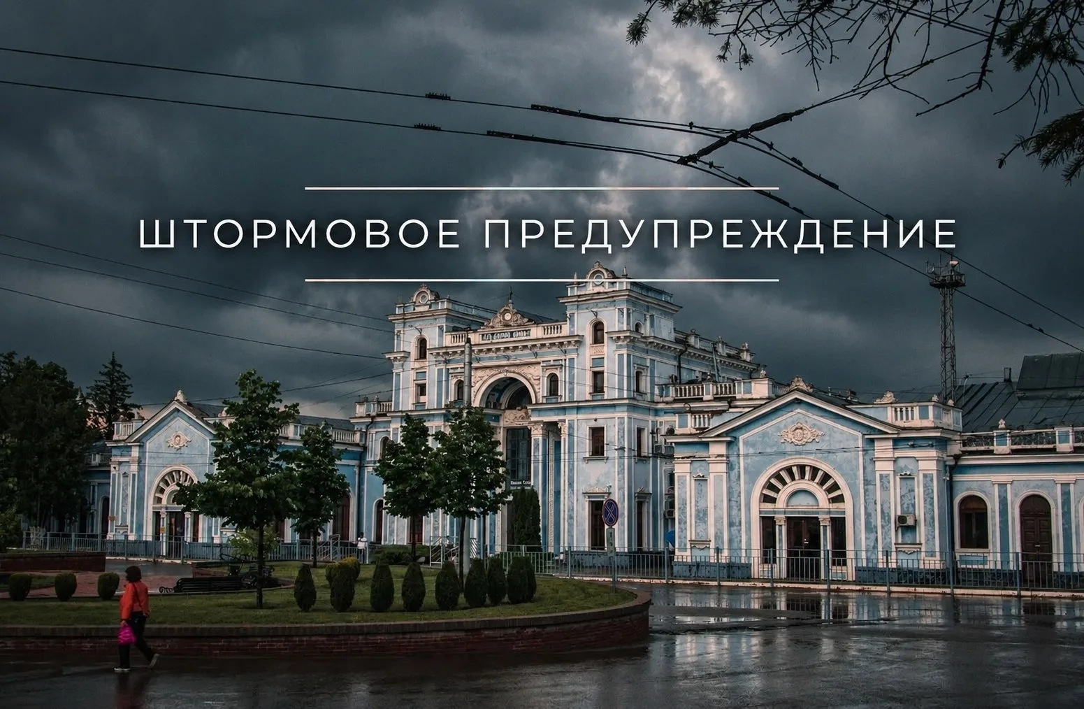 ⚠️ Штормовое предупреждение на Ставрополье
