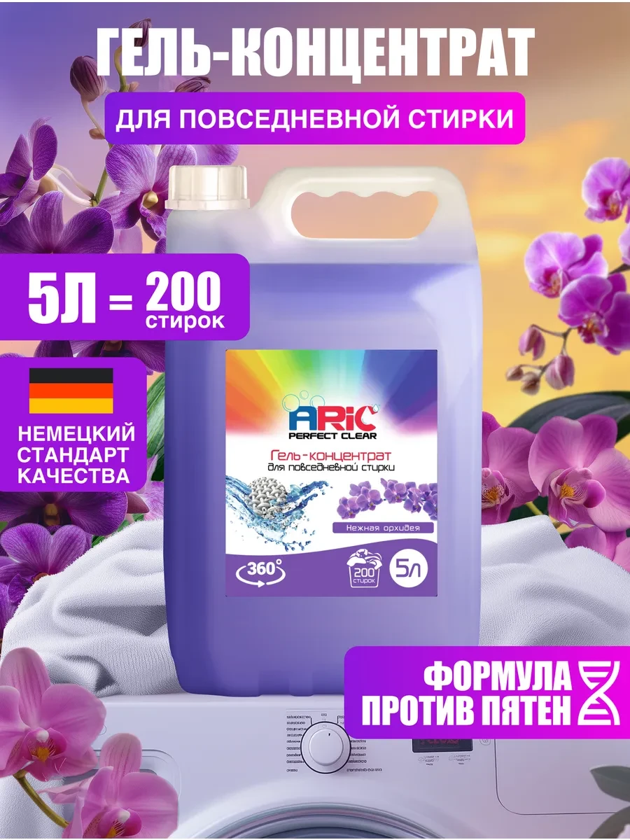 ⚡️ Гель для стирки 5 литров автомат Нежная Орхид, ARIC