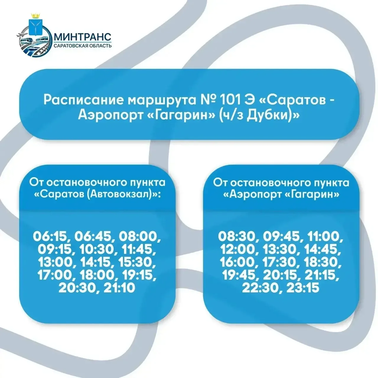 ✈️ Добраться до аэропорта «Гагарин» станет проще: на маршрут добавили новые рейсы

Для пассажиров ав
