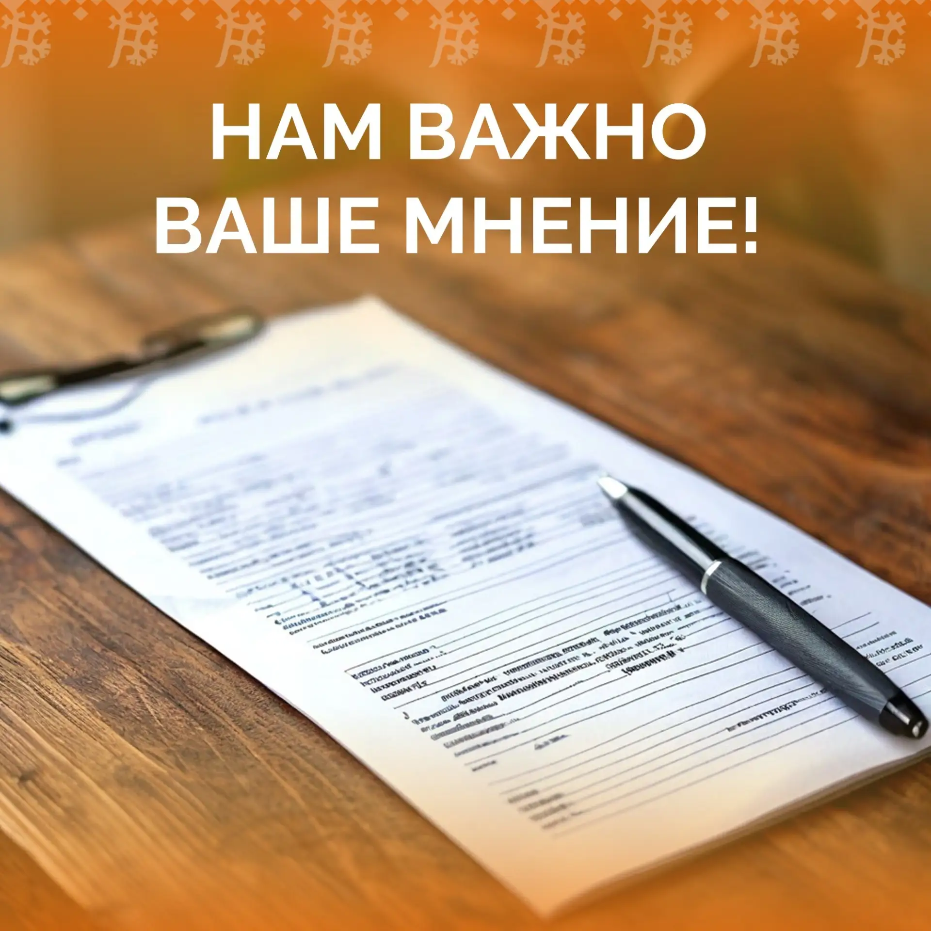 Ваше мнение — основа для улучшений!
