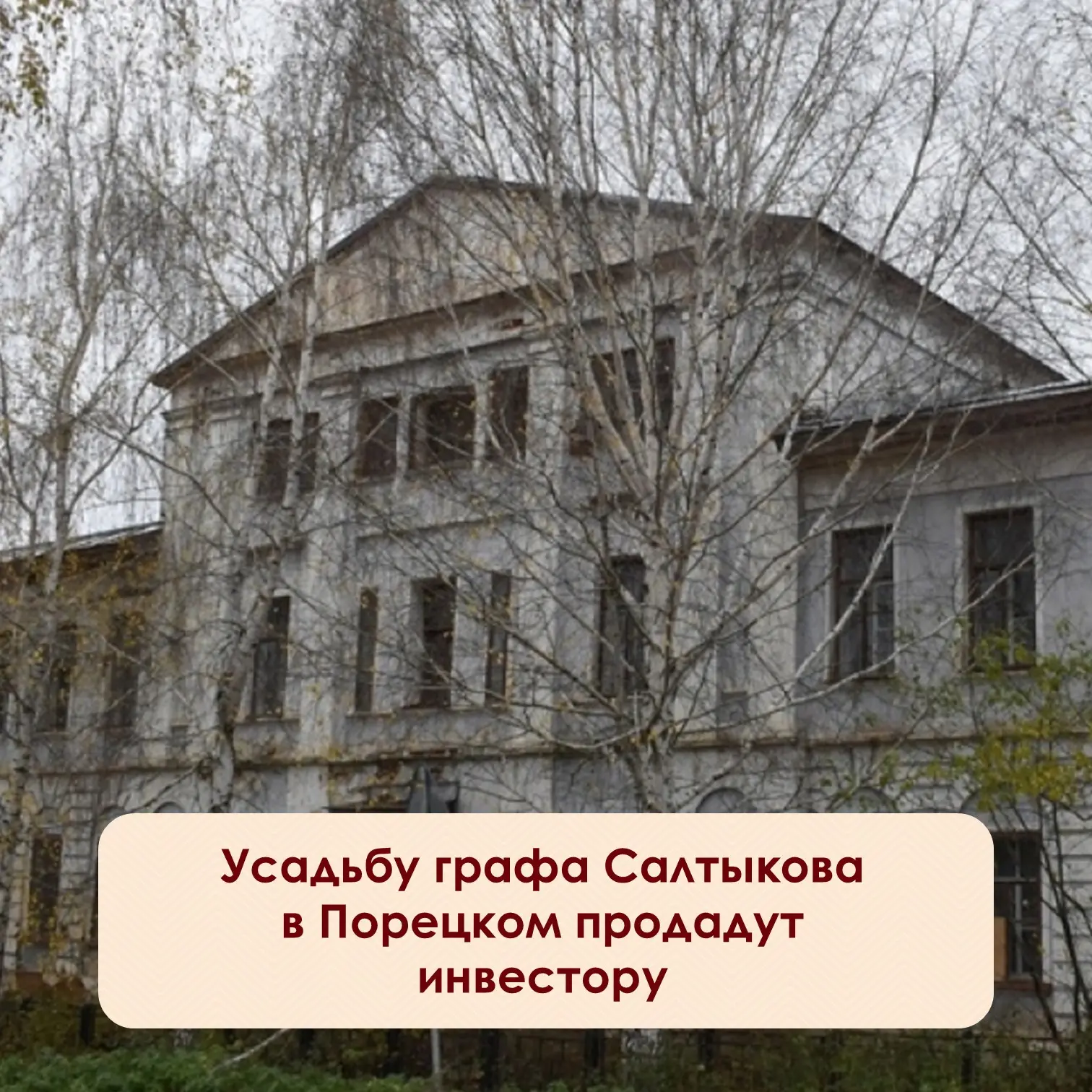 ⚡️В селе Порецкое выставят на торги старинную усадьбу конца XVIII века — бывшую учитель...