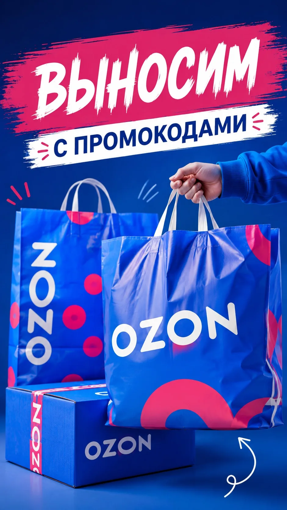 Промокоды на OZON