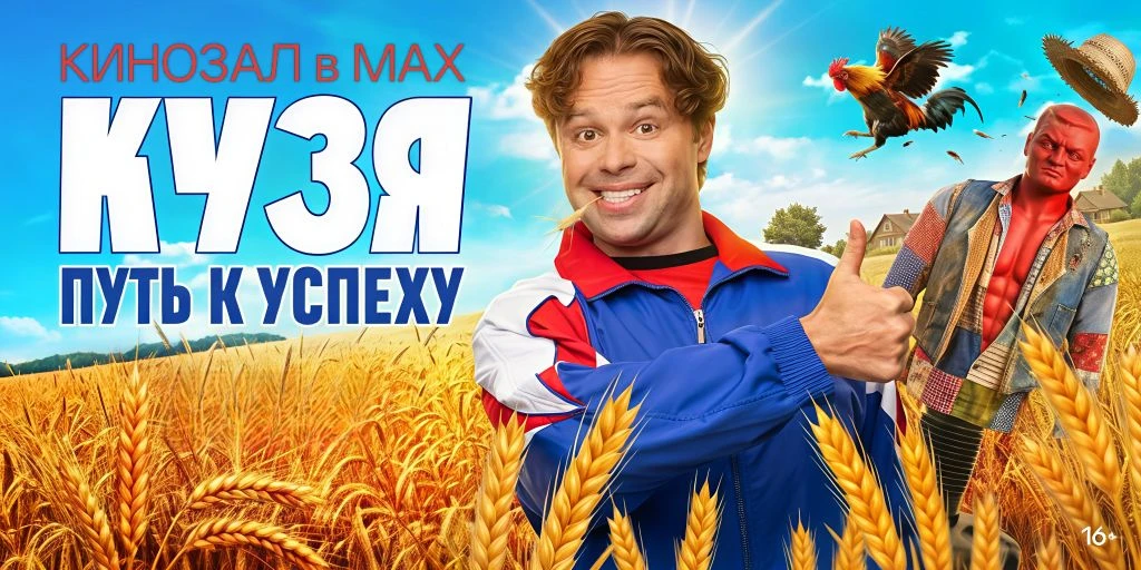 🎥 Кузя. Путь к успеху (2026) 🦸‍♂️🌾💰  #комедия #сериал #русское  📊 KinozalRank: 7,3/10   ⏳ Длительнос