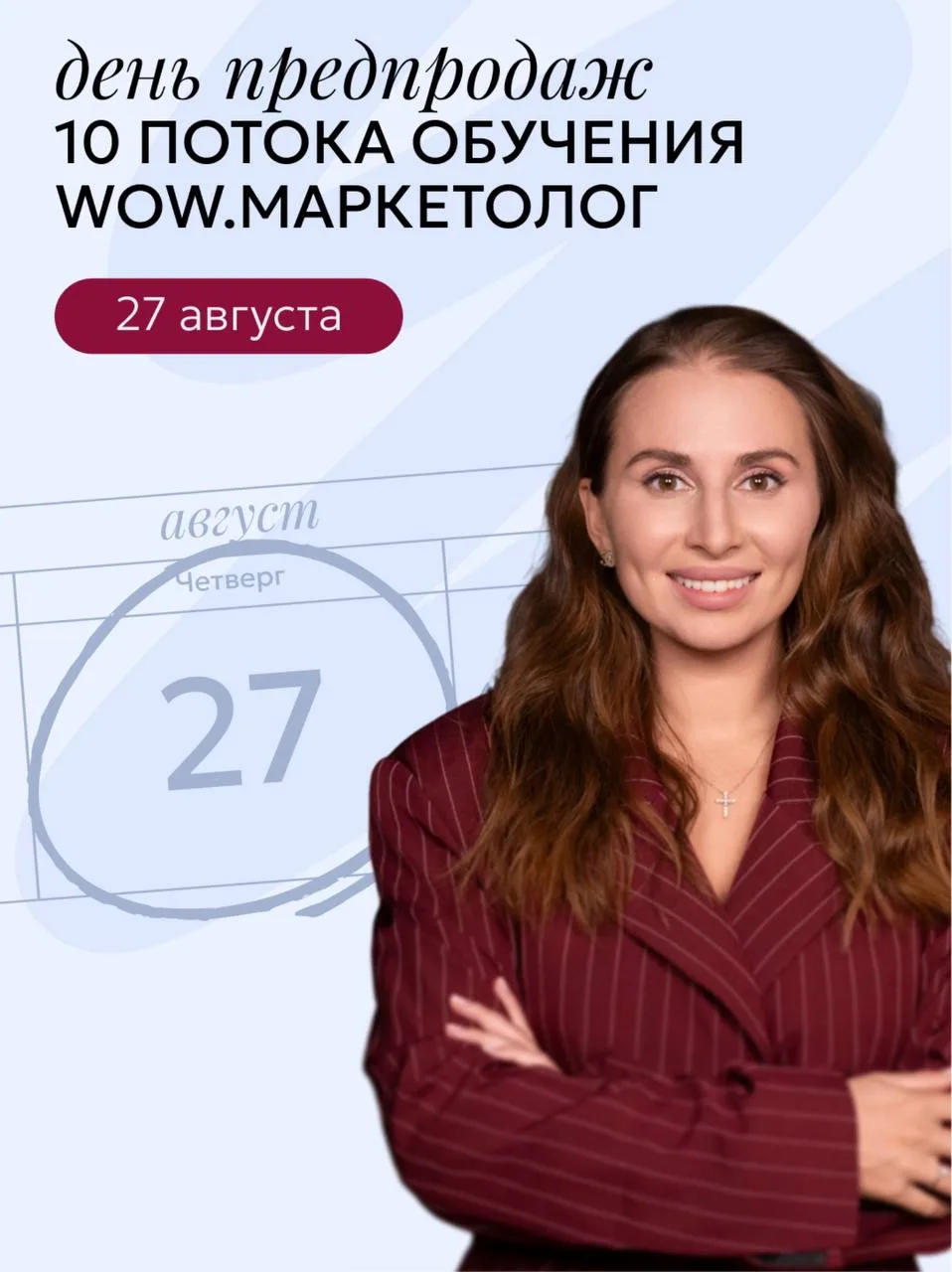 День предпродаж 10 юбилейного потока обучения WOW.Маркетолог — 27 АВГУСТА🔥
