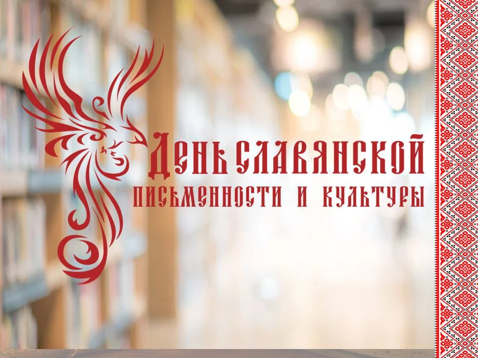 📜 День славянской письменности и культуры

24 мая – особая дата в календаре славянских народов. Это