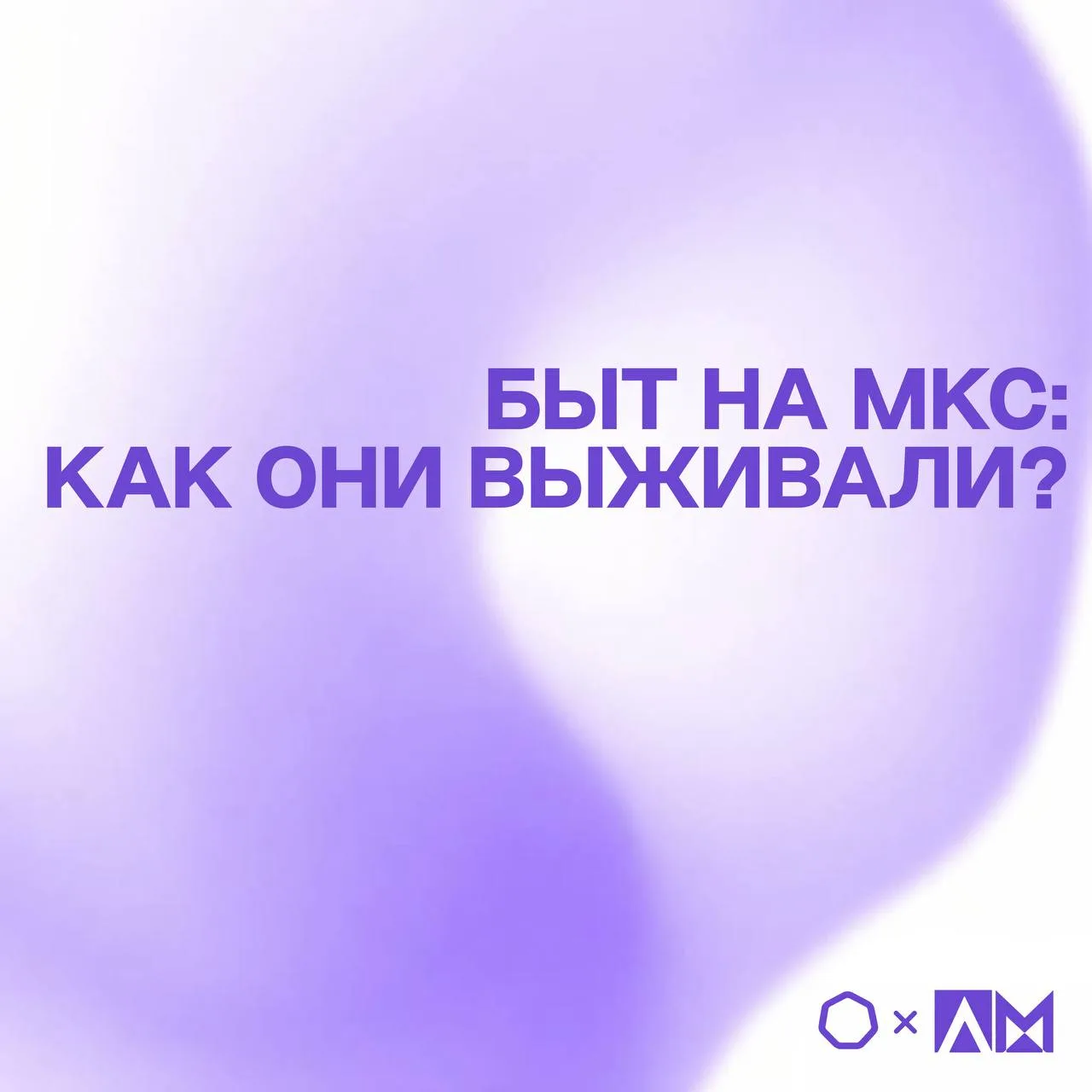 • БЫТ НА МКС: КАК ОНИ ВЫЖИВАЛИ? •   🚀 Продолжаем рубрику интересных фактов ко Дню космонавтики!  Жиз