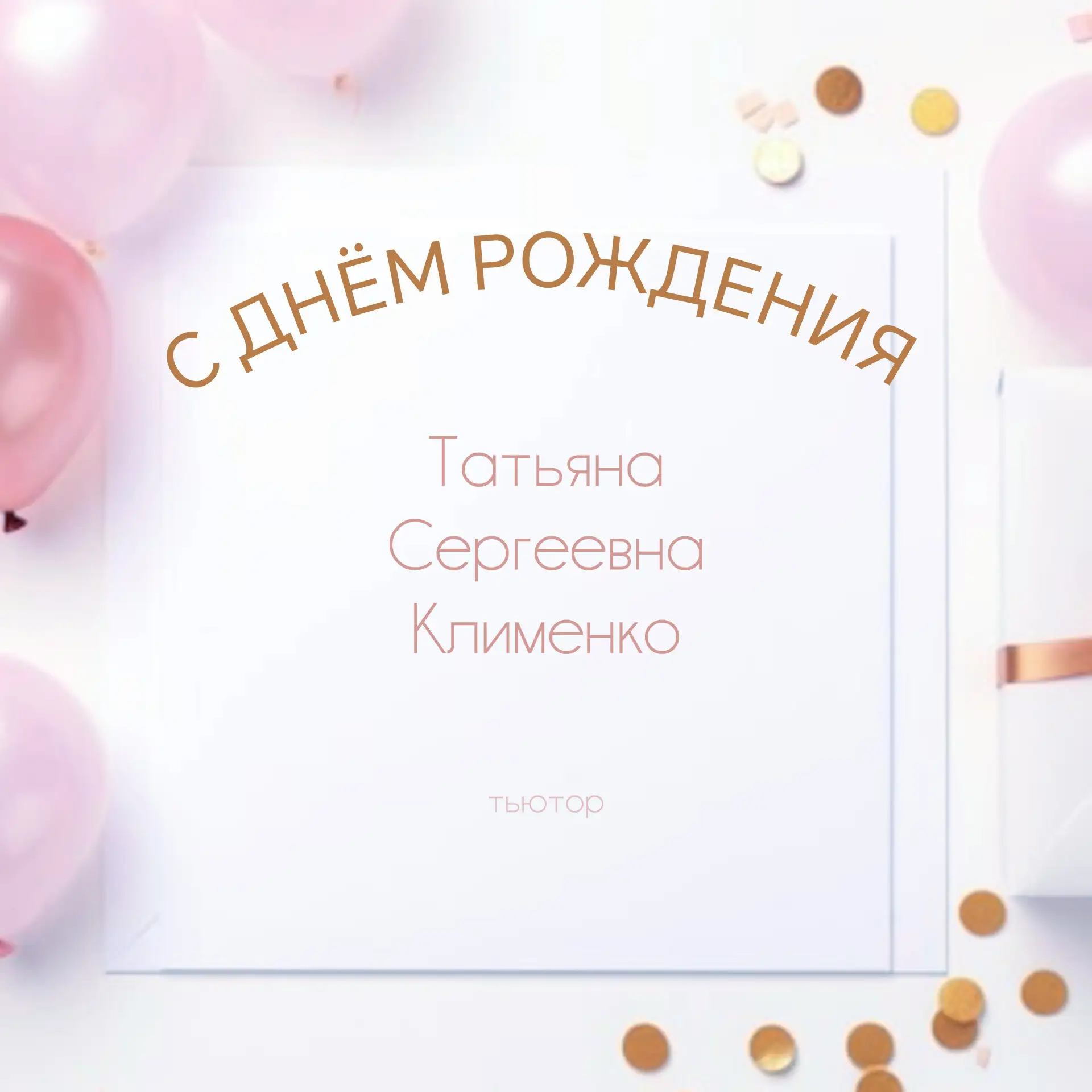 С днём рождения, Татьяна Сергеевна! 🎉