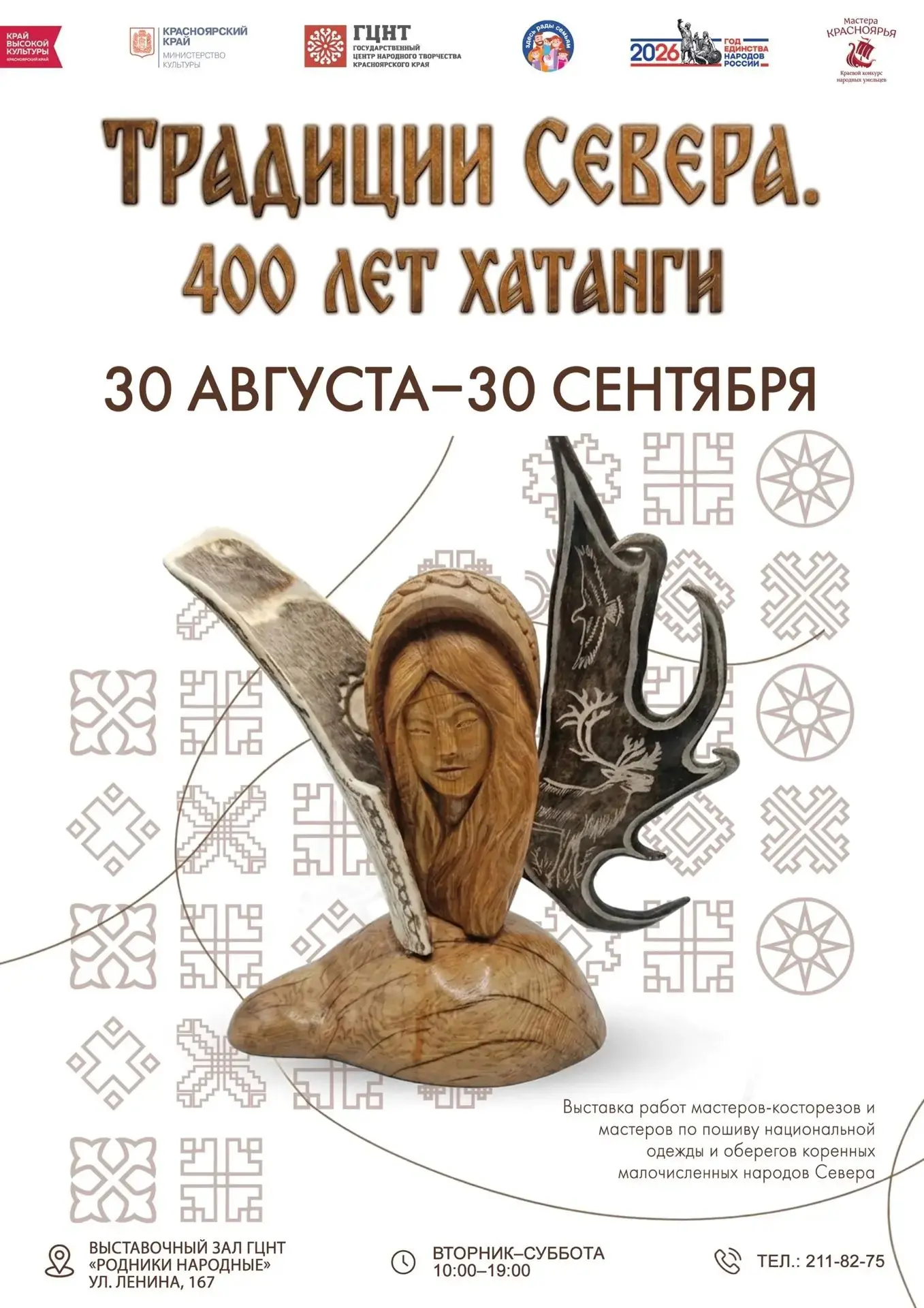 🦌 ВЫСТАВКА «ТРАДИЦИИ СЕВЕРА. 400 ЛЕТ ХАТАНГИ»