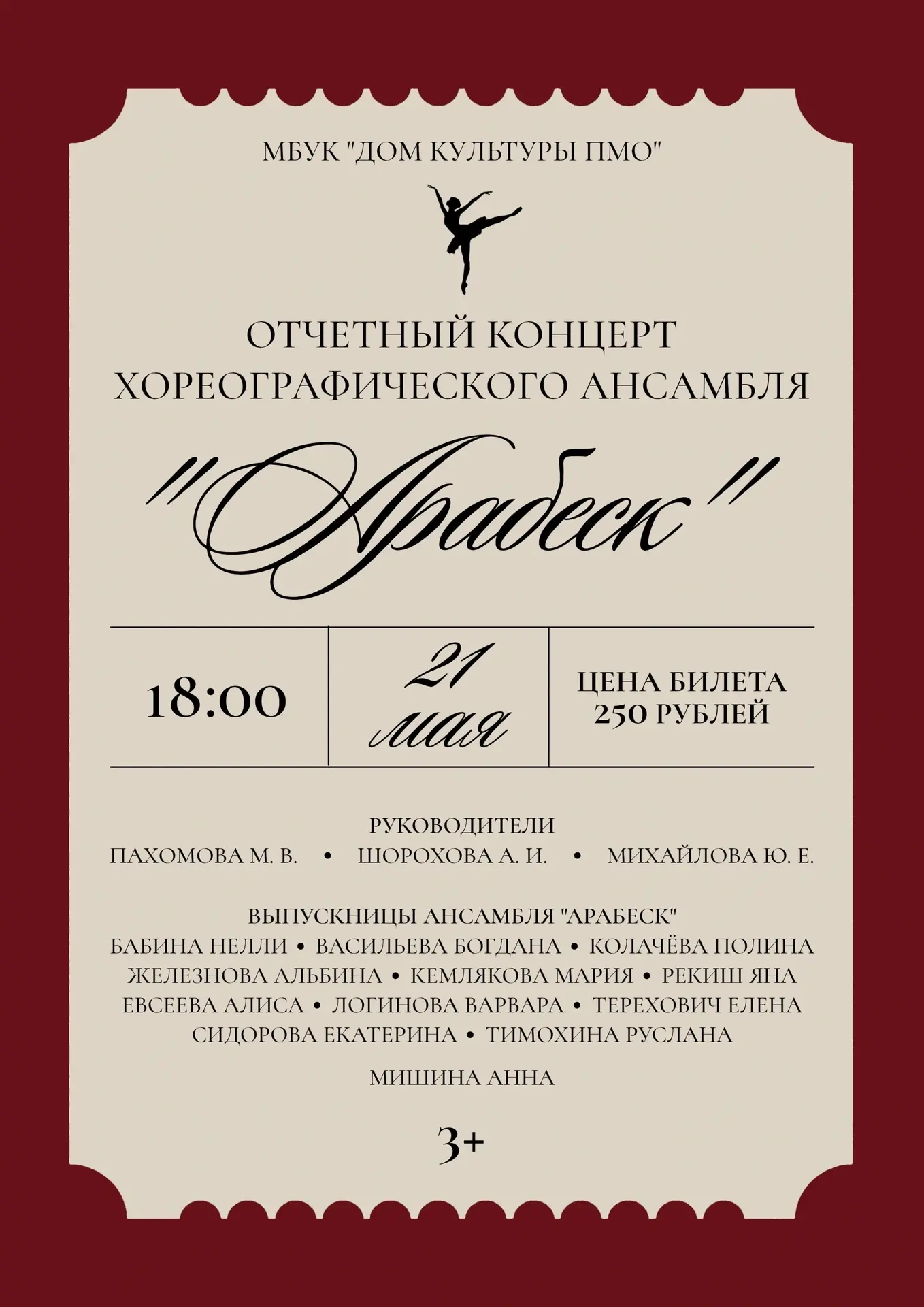 Приглашаем на отчётный концерт хореографического ансамбля "Арабеск" 21 мая в 18:00 в Доме культуры!