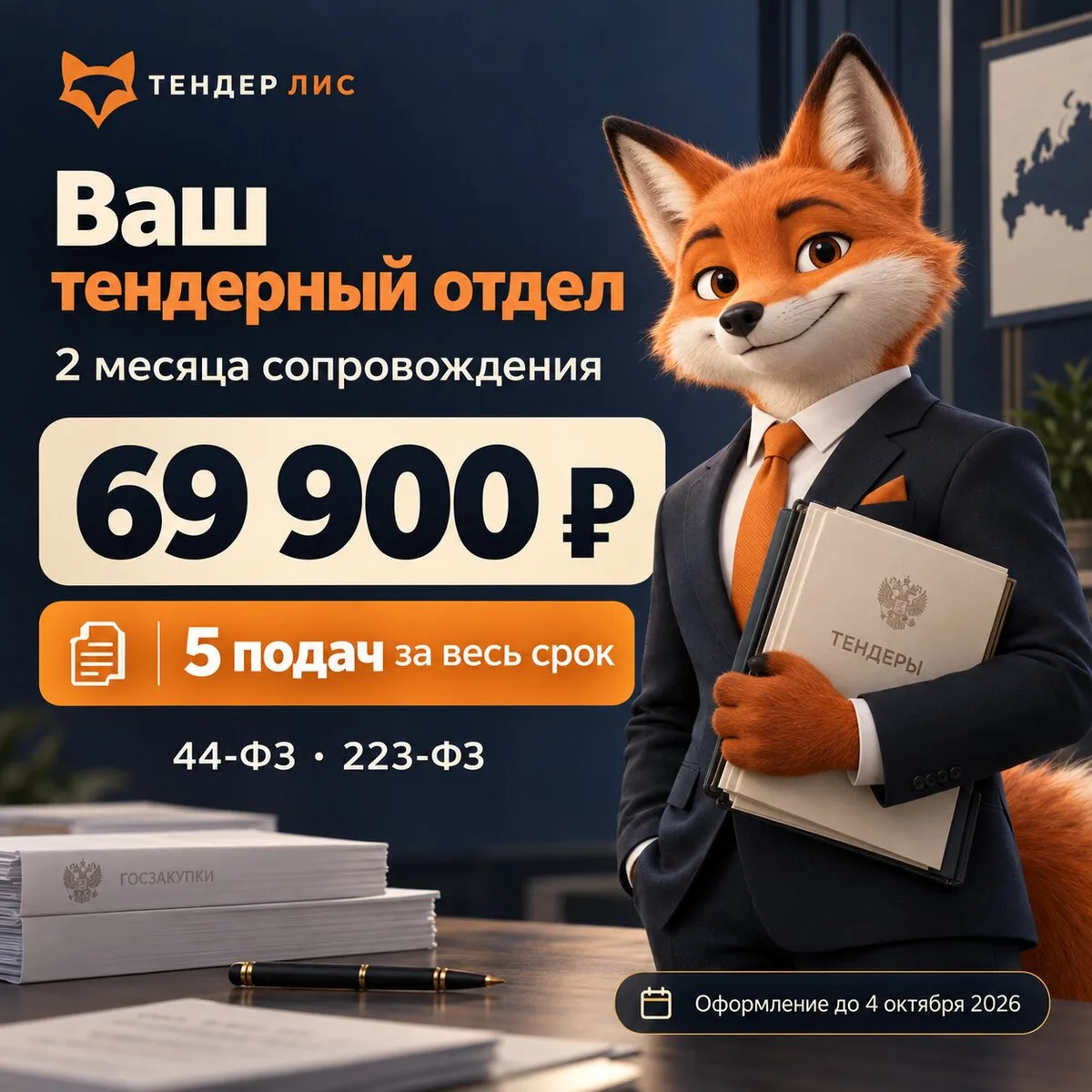Тендерный отдел на 2 месяца — 69 900 ₽
