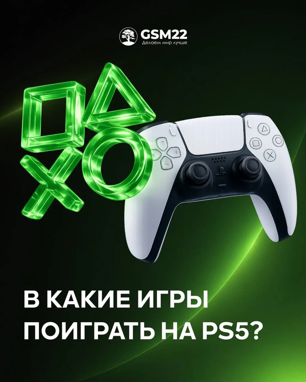 🎮 Подборка лучших игр на двоих!

🔥 А чтобы вам было на чем играть, мы предлагаем Playstation 5 по 
