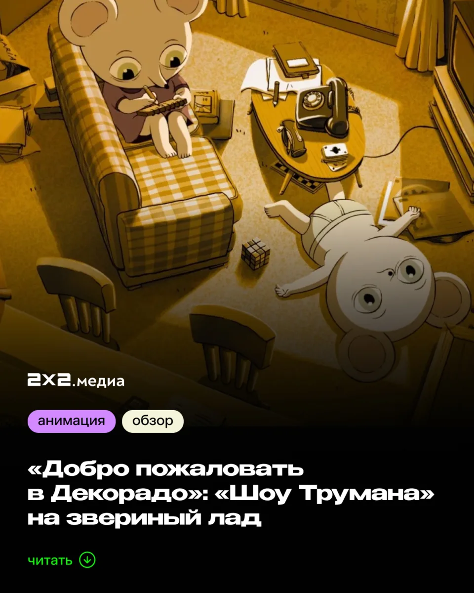 В российский прокат выходит «Добро пожаловать в Декорадо» — полнометражный фильм Альбер...