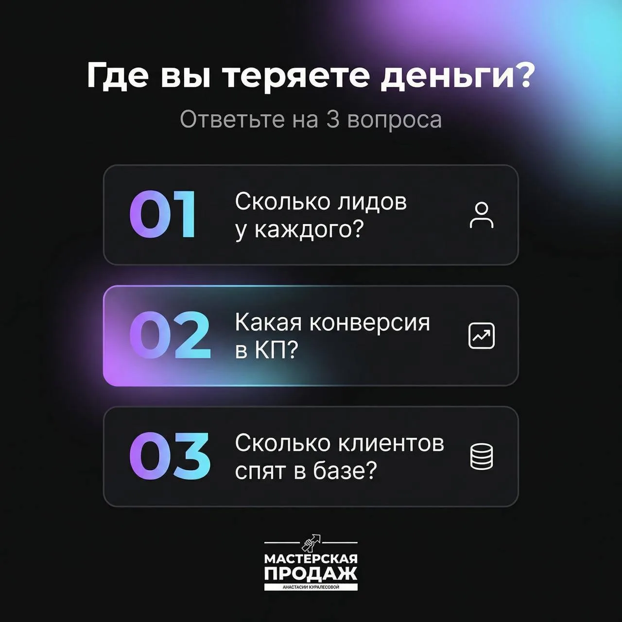 3 вопроса, которые покажут, где вы теряете деньги в отделе продаж 💵